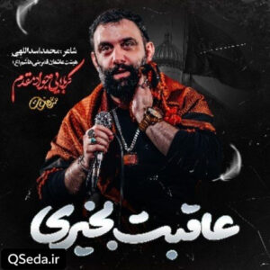 دانلود مداحی عاقبت بخیری جواد مقدم