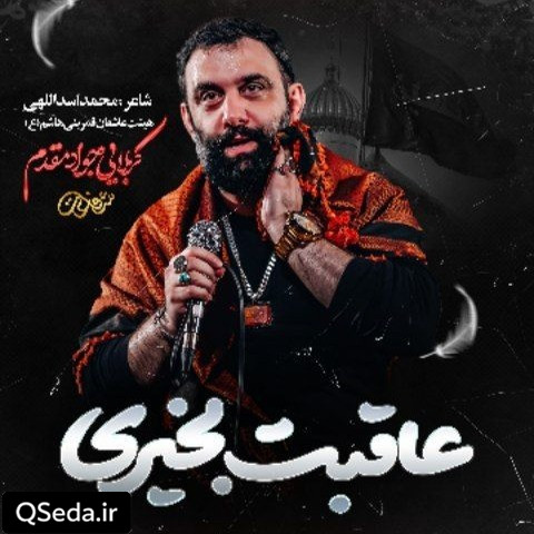 دانلود مداحی عاقبت بخیری جواد مقدم