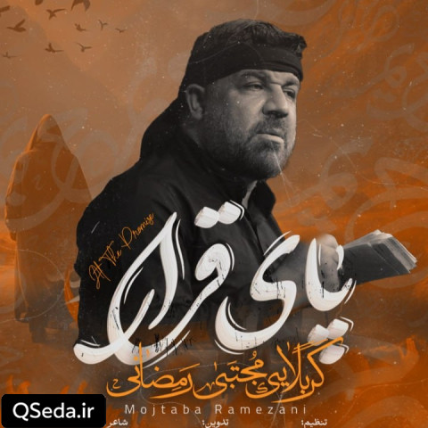 دانلود مداحی پای قرار مجتبی رمضانی
