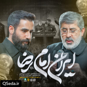 دانلود مداحی ایران امام رضا حاج محمدرضا طاهری حسین طاهری