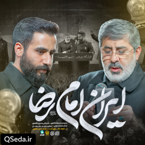 دانلود مداحی ایران امام رضا حاج محمدرضا طاهری حسین طاهری