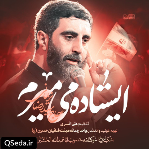دانلود مداحی ایستاده میمیرم سید رضا نریمانی
