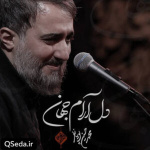 دانلود مداحی دل آرام جهان محمد حسین پویانفر