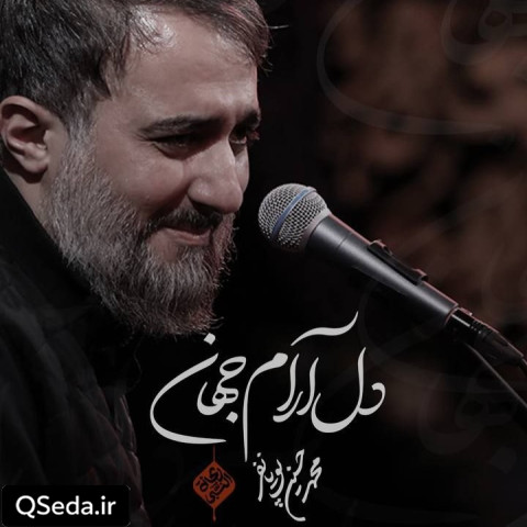 دانلود مداحی دل آرام جهان محمد حسین پویانفر