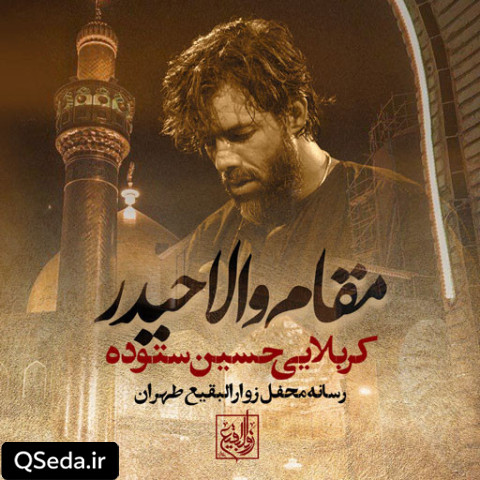 دانلود مداحی مقام والا حیدر حسین ستوده