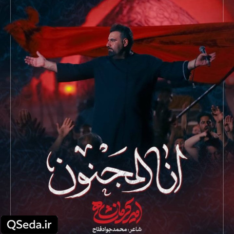 دانلود مداحی انا المجنون امیر کرمانشاهی