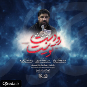 دانلود مداحی رو دست تو نیست مجتبی رمضانی