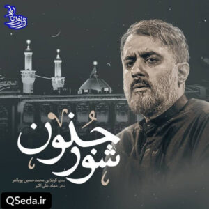 دانلود مداحی شور جنون محمد حسین پویانفر