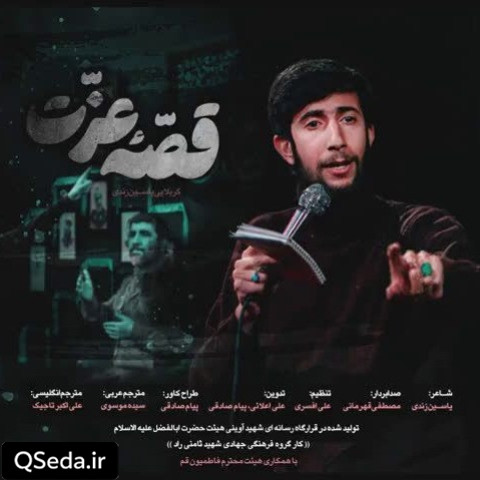دانلود مداحی قصه عزت 