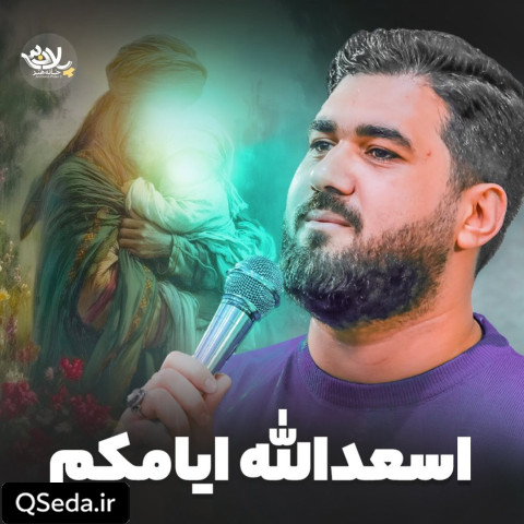 دانلود مداحی اسعدالله ایامکم حسن عطایی