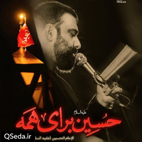 دانلود مداحی حسین برای همه جواد مقدم