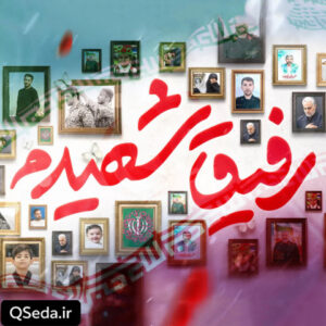 دانلود مداحی رفیق شهیدم سید امیر حسینی