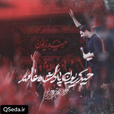 دانلود مداحی حیدریون پادشاه عالمند مهدی رعنایی