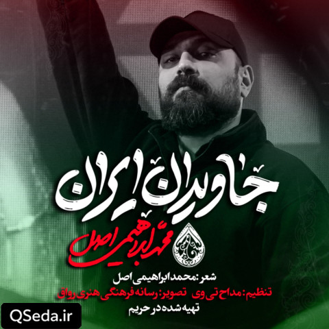 دانلود مداحی جاویدان ایران محمد ابراهیمی اصل