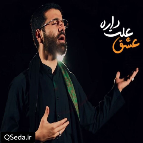 دانلود مداحی زندگی حکمت داره عشق علت داره حسین سیب سرخی عبدالرضا هلالی