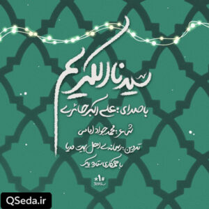 دانلود مداحی سیدنا الکریم علی اکبر حائری