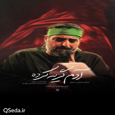 دانلود مداحی آدم گریه کرده سید مجید بنی فاطمه