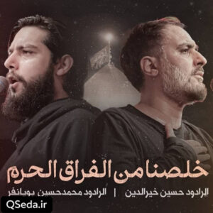 دانلود مداحی خلصنا من الفراق الحرم محمد حسین پویانفر حسین خیرالدین
