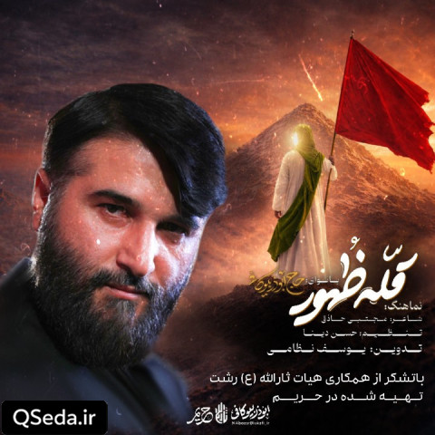 دانلود مداحی قله ظهور ابوذر بیوکافی