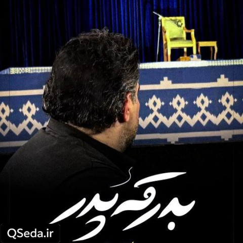 دانلود مداحی بدرقه پدر امیر کرمانشاهی
