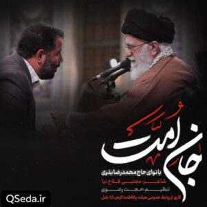 دانلود مداحی جان امت محمدرضا بذری