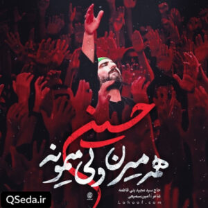 دانلود مداحی همه میرن ولی میمونه حسین سید مجید بنی فاطمه