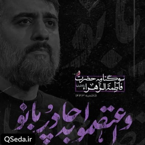 دانلود مداحی واعتصموا به چادر بانو محمد حسین پویانفر