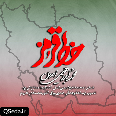 دانلود مداحی خط قرمز محمد ابراهیمی اصل