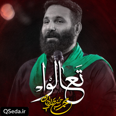 دانلود مداحی تعالوا محمد حسین حدادیان