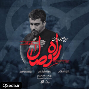 دانلود مداحی راه وصال حنیف طاهری
