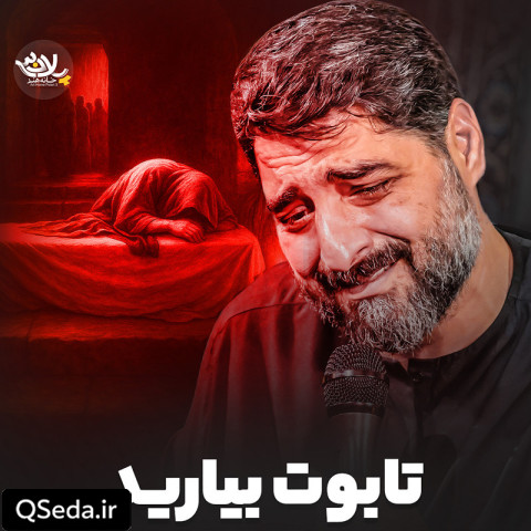 دانلود مداحی تابوت بیارید سید مجید بنی فاطمه