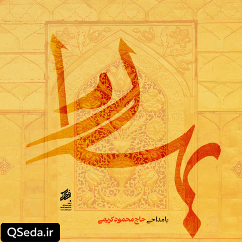 دانلود مداحی بهار حاج محمود کریمی