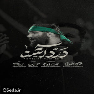 دانلود مداحی درد آشنا محمد حسین حدادیان