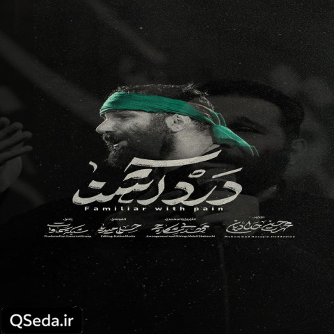 دانلود مداحی درد آشنا محمد حسین حدادیان