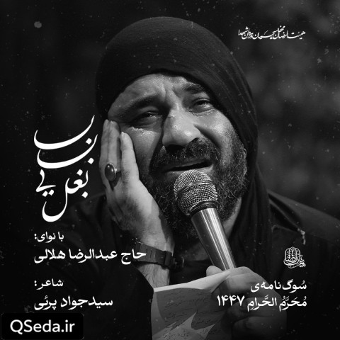 دانلود مداحی بابایی بغل عبدالرضا هلالی