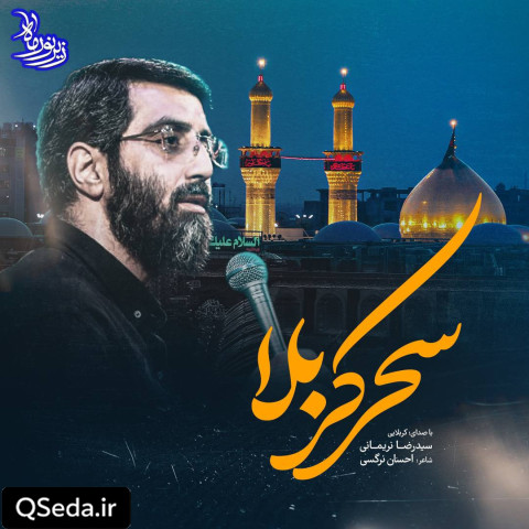 دانلود مداحی سحر کربلا سید رضا نریمانی