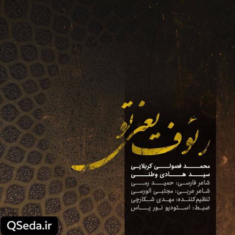 دانلود مداحی رئوف یعنی تو محمد فصولی