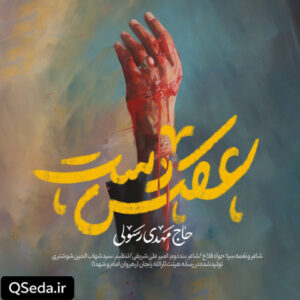 دانلود مداحی عکس دست مهدی رسولی