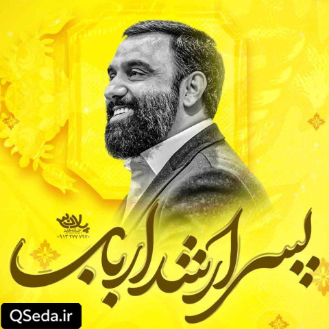 دانلود مداحی پسر ارشد ارباب جواد مقدم