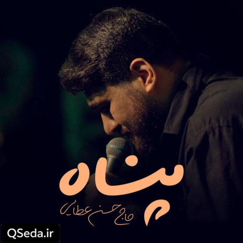 دانلود مداحی پناه حسن عطایی