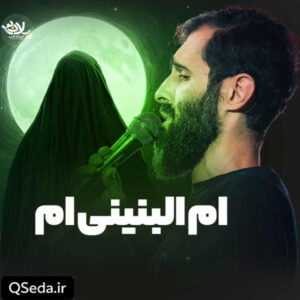 دانلود مداحی ام البنینی ام سید علی مومنی