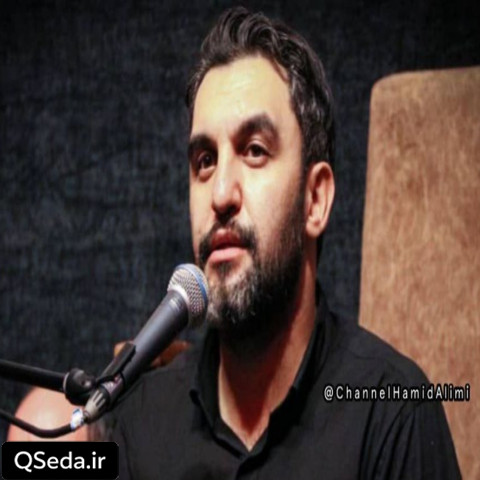 دانلود مداحی صبر من سر اومده دلشوره دارم حمید علیمی