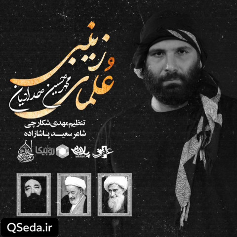 دانلود مداحی علمای زینبی محمد حسین حدادیان