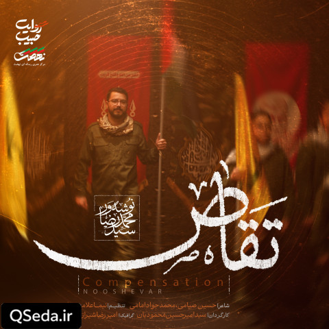 دانلود مداحی تقاص سید محمدرضا نوشه ور