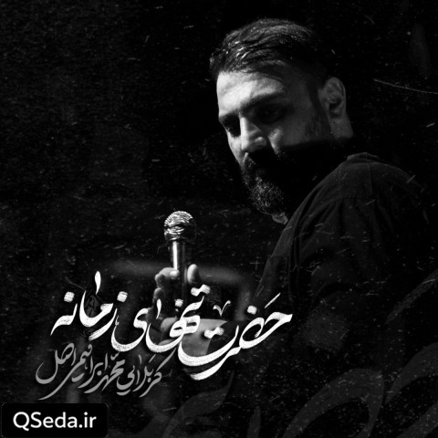 دانلود مداحی حضرت تنهای زمانه محمد ابراهیمی اصل