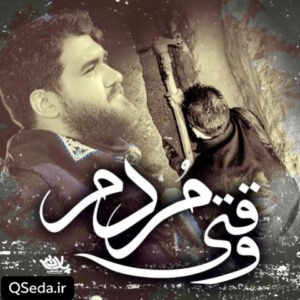 دانلود مداحی وقتی مردم حسن عطایی