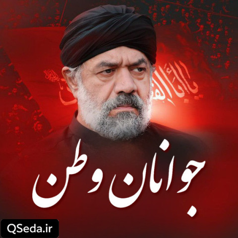 دانلود مداحی جوانان وطن حاج محمود کریمی