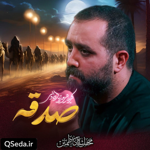 دانلود مداحی صدقه مازیار طاولی