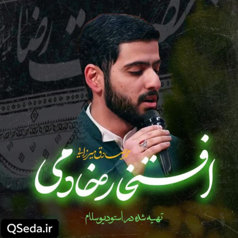 دانلود مداحی افتخار خادمی 