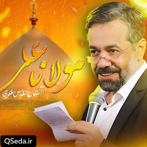 دانلود مداحی مولانا علی حاج محمود کریمی